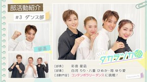 タカラヅカ部#3「ダンス部」