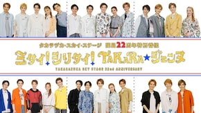 タカラヅカ・スカイ・ステージ開局22周年特別番組「ミタイ!シリタイ!TAKARA☆ジェンヌ」