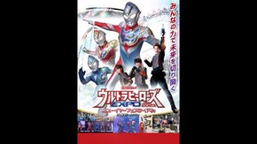 NEW GENERATION THE LIVE ウルトラマンデッカー編 STAGE4 〜遥か彼方へ〜