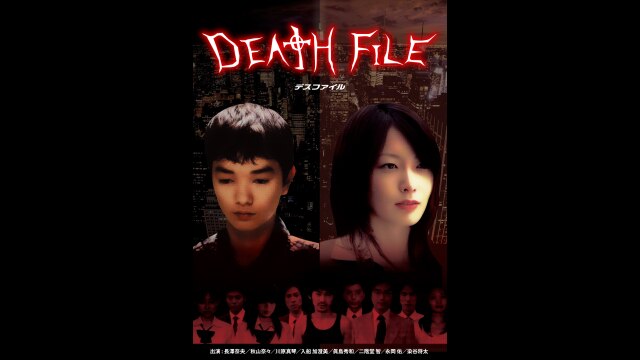 DEATH FILE フル動画 |【無料体験】動画配信サービスのビデオマーケット