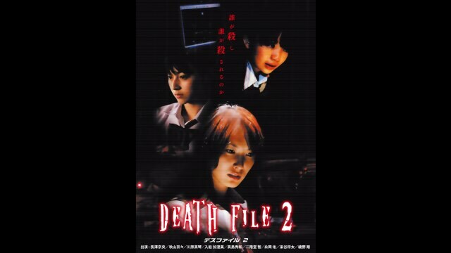 DEATH FILE2 フル動画 |【無料体験】動画配信サービスのビデオマーケット