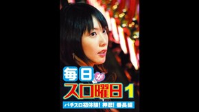 毎日がスロ曜日1 ~パチスロ初体験!押忍!番長編
