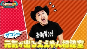 #83 ザコシの元気が出るええやん相談室!!元気が出るパワー講座!元気ジャパンから視聴者プレゼント!元気情報盛り沢山