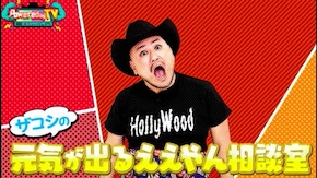 #87 ザコシの元気が出るええやん相談室!!TiiiMO史上最大の会場でSUPER FEVER !!元気情報盛り沢山