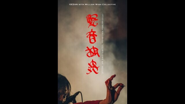 GEZAN 日比谷野外大音楽堂 独炎 2022.3.27」エンタメ/その他 |【無料