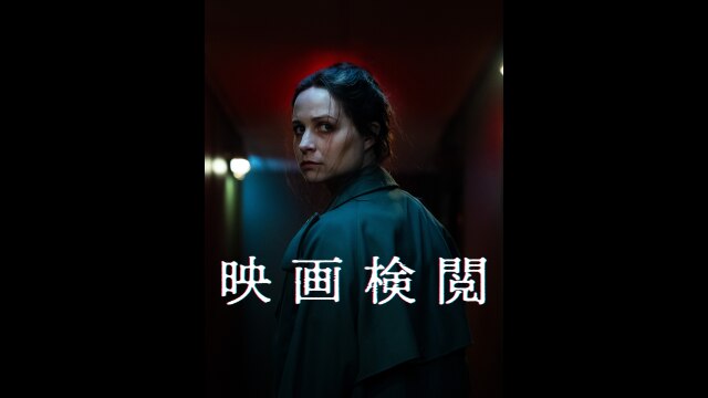 予告編