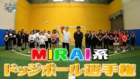 #144 第1回MIRAI系ドッジボール選手権