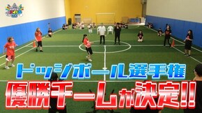 #146 第1回MIRAI系ドッジボール選手権 後編