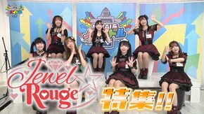 #147 Jewel☆Rouge特集!!