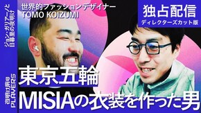 #2 小泉智貴 ジョン・ガリアーノと日暮里の夜明け