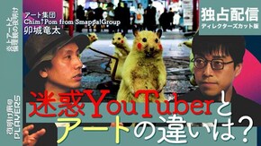 #3 卯城竜太 炎上アートと倫理観の夜明け
