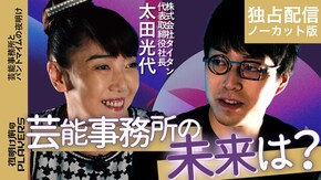 #4 太田光代 芸能事務所とパントマイムの夜明け