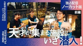 #6 下北沢のエリートたち(前編) 天才カレッジとSHIMOKITAの夜明け