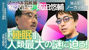 #8 柳沢正史 睡眠とムダだらけな大学の夜明け