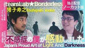 #10 猪子 寿之 ボーダレスと麻布台ヒルズの夜明け