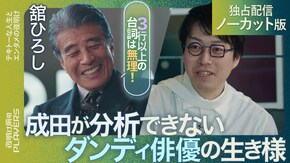 #13 舘ひろし テキトーな人生とエンタメの夜明け