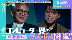 #17 石井 裕 コンピューターと人類の夜明け