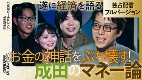 #19 学生記者とゾンビマネーの夜明け