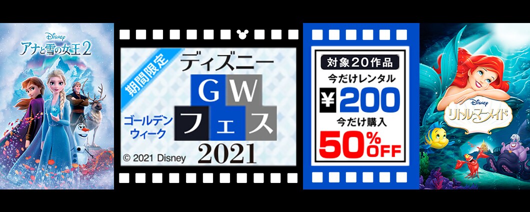 ディズニーgwフェス 21 初月無料 動画配信サービスのビデオマーケット