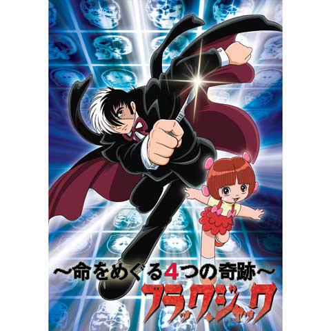 無料視聴あり ブラック ジャックシリーズ アニメの動画まとめ 初月無料 動画配信サービスのビデオマーケット