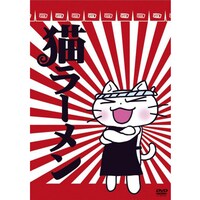 無料視聴あり アニメ 猫ラーメン の動画まとめ 初月無料 動画配信サービスのビデオマーケット 無料視聴あり アニメ 猫ラーメン の動画まとめ 初月無料 動画配信サービスのビデオマーケット
