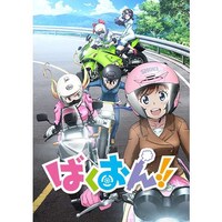 アニメ ばくおん の動画まとめ 初月無料 動画配信サービスのビデオマーケット