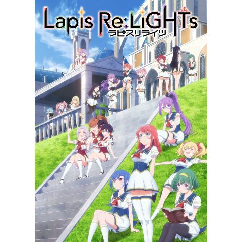Lapis Re：LiGHTs　ラピスリライツ