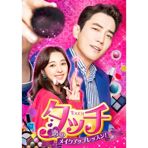 ラブストーリー 恋愛ドラマ 韓流 韓国 ドラマ の動画視聴一覧 初月無料 動画配信サービスのビデオマーケット