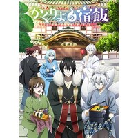 無料視聴あり アニメ かくりよの宿飯 の動画まとめ 初月無料 動画配信サービスのビデオマーケット