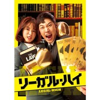 リーガル ハイ 第2話 第9話のまとめフル動画 初月無料 動画配信サービスのビデオマーケット