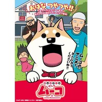 無料視聴あり アニメ テレビアニメいとしのムーコ の動画まとめ 初月無料 動画配信サービスのビデオマーケット