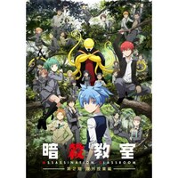 アニメ 暗殺教室 第2期 課外授業編 の動画まとめ 初月無料 動画配信サービスのビデオマーケット