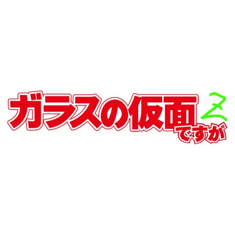 無料視聴あり アニメ ガラスの仮面ですが の動画 初月無料 動画配信サービスのビデオマーケット 無料視聴あり アニメ ガラスの仮面ですが の動画 初月無料 動画配信サービスのビデオマーケット
