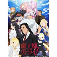 無料視聴あり アニメ 魔王様 リトライ の動画まとめ 初月無料 動画配信サービスのビデオマーケット