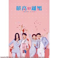 無料視聴あり ドラマ 最高の離婚 Sweet Love の動画まとめ 初月無料 動画配信サービスのビデオマーケット 無料視聴あり ドラマ 最高の離婚 Sweet Love の動画まとめ 初月無料 動画配信サービスのビデオマーケット
