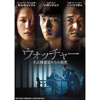 無料視聴あり ドラマ ウォッチャー 不正捜査官たちの真実 日本編集版 の動画まとめ 初月無料 動画配信サービスのビデオマーケット