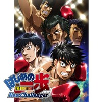 無料視聴あり アニメ はじめの一歩 New Challenger の動画まとめ 初月無料 動画配信サービスのビデオマーケット