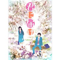 無料視聴あり アニメ 君に届け の動画まとめ 初月無料 動画配信サービスのビデオマーケット