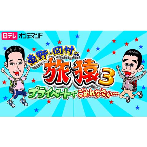 バラエティ『東野・岡村の旅猿~プライベートでごめんなさい~』の動画 バラエティ『東野・岡村の旅猿~プライベートでごめんなさい~』の動画