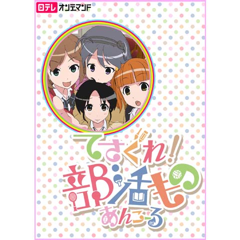 無料視聴あり アニメ てさぐれ 部活もの すぴんおふ プルプルんシャルムと遊ぼう の動画まとめ 初月無料 動画配信サービスのビデオマーケット