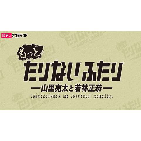 バラエティ もっとたりないふたり 山里亮太と若林正恭 の動画まとめ 初月無料 動画配信サービスのビデオマーケット