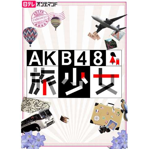 AKB48 旅少女