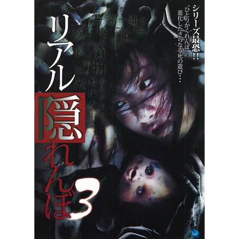 映画 リアル隠れんぼ ファイナル の動画 初月無料 動画配信サービスのビデオマーケット