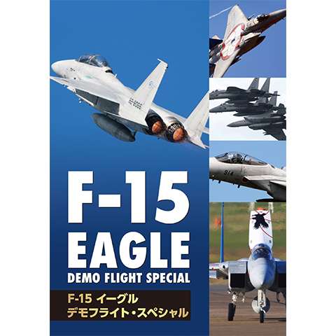 F‐15 イーグル・デモフライト・スペシャル