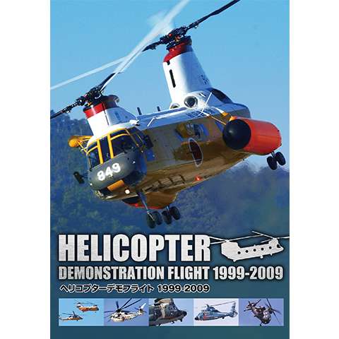 ヘリコプターデモフライト 1999～2009
