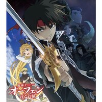 無料視聴あり アニメ 魔術士オーフェンはぐれ旅 の動画まとめ 初月無料 動画配信サービスのビデオマーケット