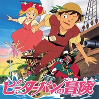 無料視聴あり アニメ ピーターパンの冒険 の動画まとめ 初月無料 動画配信サービスのビデオマーケット