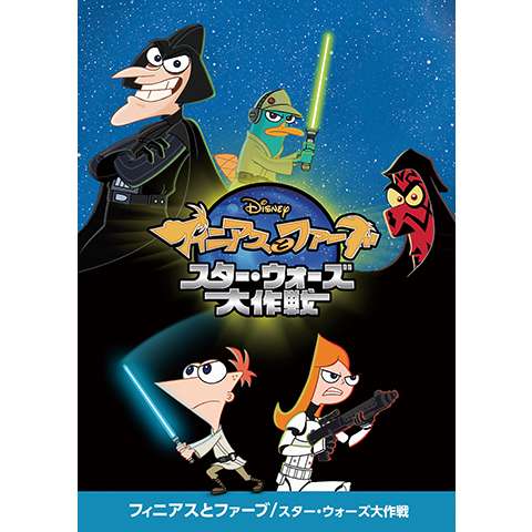 アニメ フィニアスとファーブ ザ ムービー の動画 初月無料 動画配信サービスのビデオマーケット アニメ フィニアスとファーブ ザ ムービー の動画 初月無料 動画配信サービスのビデオマーケット