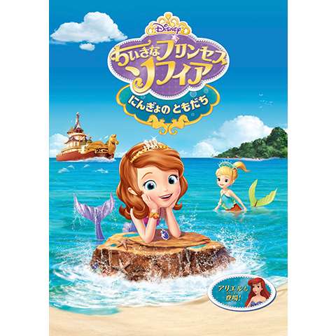 無料視聴あり ちいさなプリンセス ソフィアシリーズ アニメの動画まとめ 初月無料 動画配信サービスのビデオマーケット
