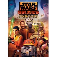 アニメ スターウォーズ 反乱者たち ファイナル シーズン の動画まとめ 初月無料 動画配信サービスのビデオマーケット